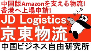 第126話:京東物流JD Logistics！中国版Amazonを支える物流！香港へ上場申請！【中国ビジネス自由研究所】