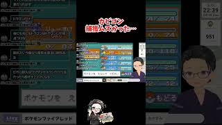 カビゴン捕獲ムズかった…  #ポケモン #ゲーム実況