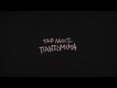 Ταφ Λάθος - Παντομίμα | Taf Lathos - Pantomima (Official Audio)