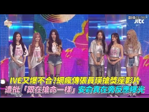 IVE又爆不合？網瘋傳張員瑛搶獎座影片 遭批「跟在搶命一樣」安俞真在旁反應曝光｜小娛樂