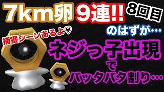 【ポケモンGO】ネジっ子出現でバッタバタの7kmたまご9連ガチャ！8回目！