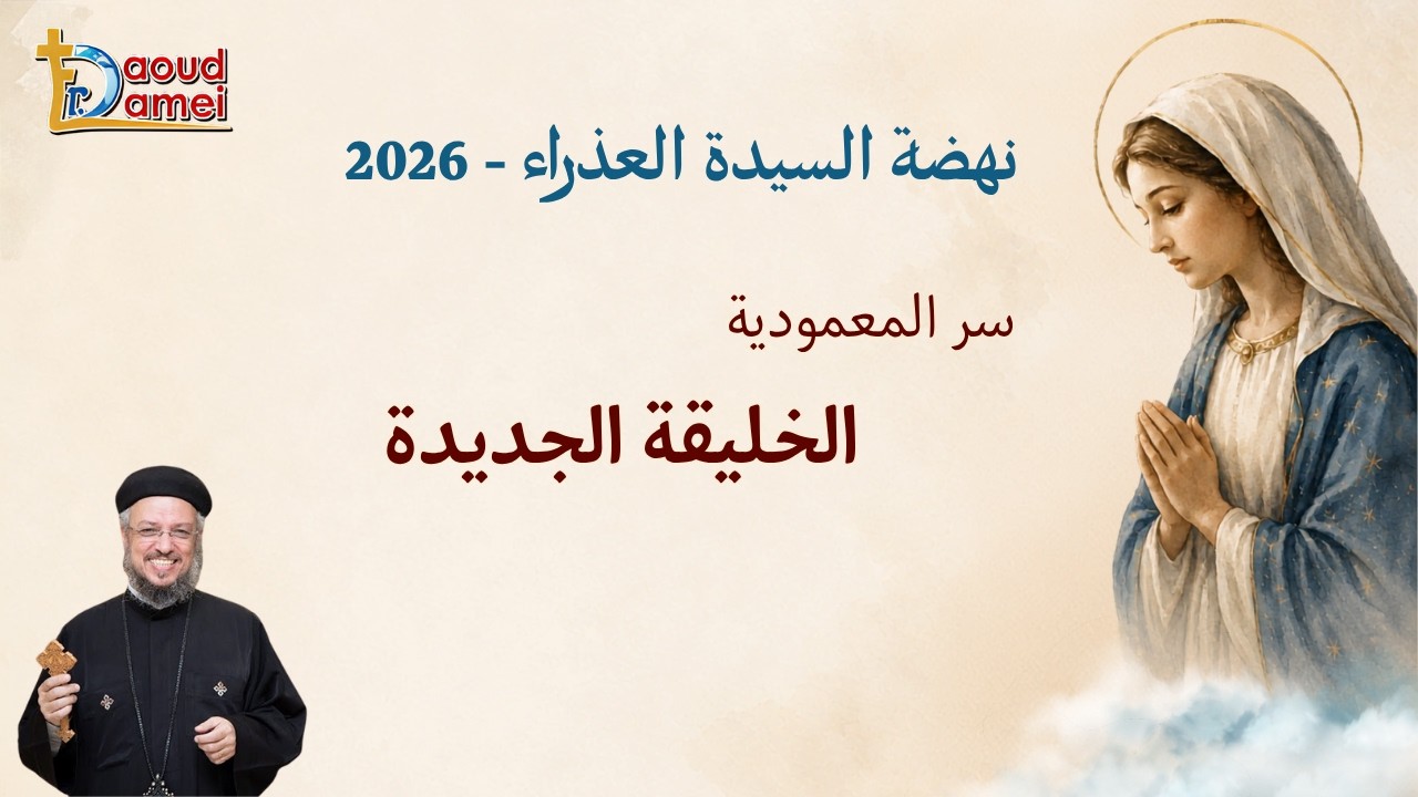 سر المعمودية .. الخليقة الجديدة - عظة يوم 14 أغسطس - نهضة السيدة العذراء 2026 - أ?