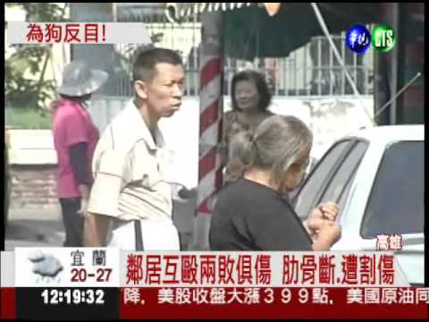 為狗吠爆衝突 鄰居持刀.棍鬥毆