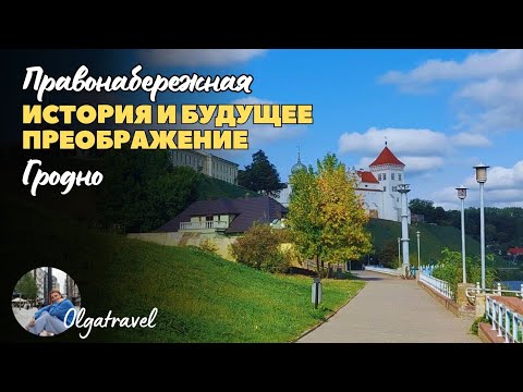 Pravonaberezhnaya Street in Grodno: History and Future Transformation!