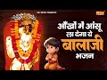 आँखों में आँशु ला देगा ये बालाजी भजन Balaj