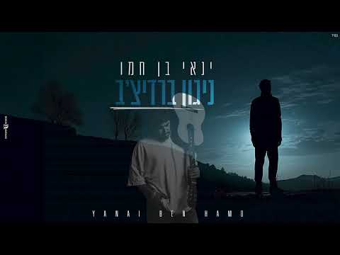 ינאי בן חמו - התבודדות (כניסה לחופה)