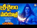 SHIVARATRI SPECIAL SONG SRISAILA MALLANNA PADAYATRA SONG 2025 4K VIDEO SONG SRISAILAM