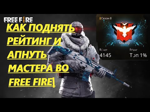 БЕСПЛАТНАЯ ОБУЧАЛКА|КАК ПОДНЯТЬ МАСТЕРА ЗА 2 ДНЯ|FREE FIRE |КАК ПОДНЯТЬ РЕЙТИНГ ВО FREE FIRE|