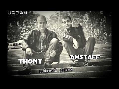 Amstaff ft Thony - новый день (URBAN)