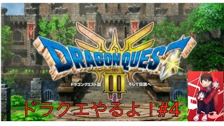 [ドラクエ3 リメイク]楽しみながらやっていこう！！　初見さん大歓迎　　#4