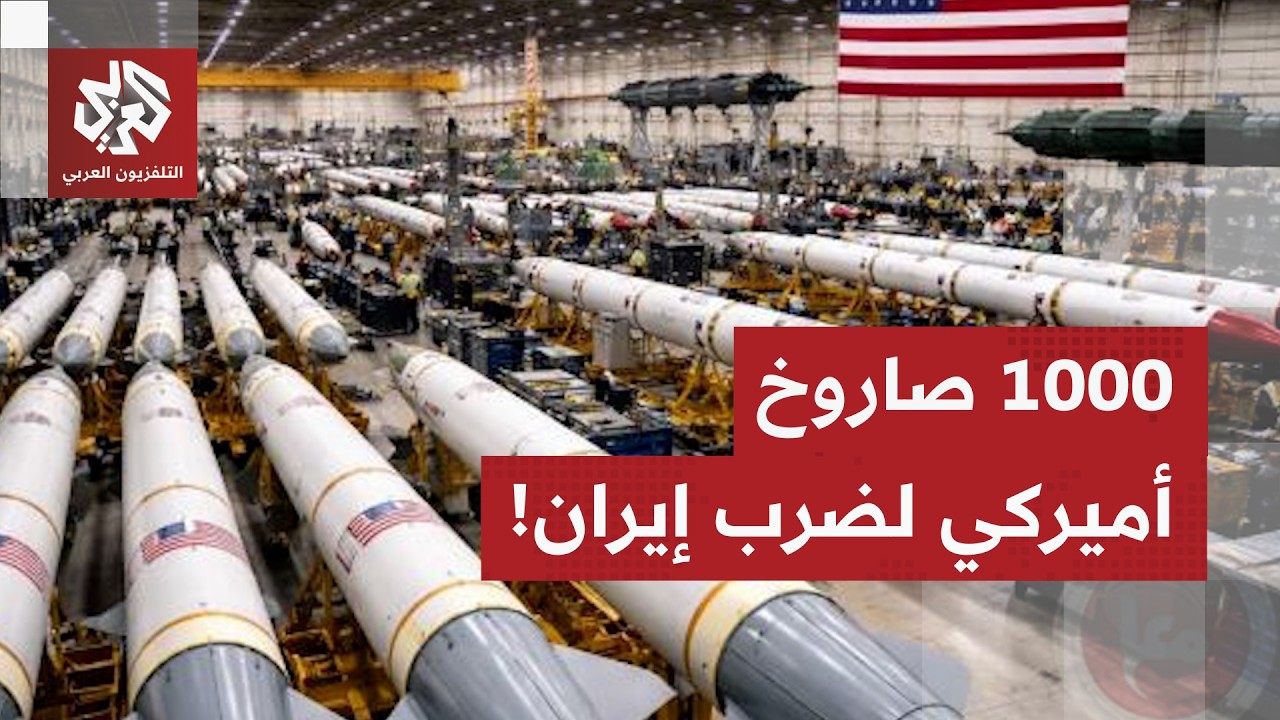 ترمب: 1000 صاروخ جاهز للإطلاق على إيران