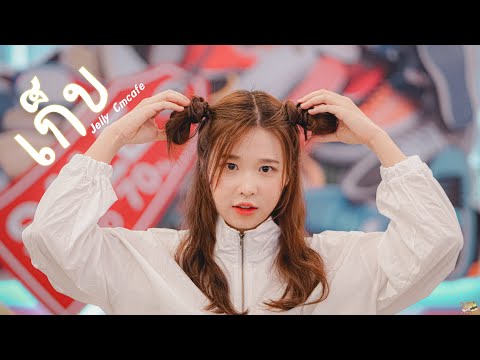 Jelly Cmcafe - เก็บ