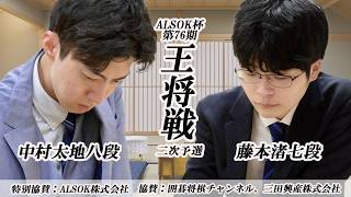 Download lagu 【ライブ配信】中村太地八段vs藤本渚七段戦 ALSOK杯第76期王将戦二次予選２回戦 mp3