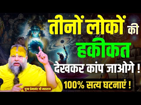🚨 99% लोगों को नहीं पता! तीनों लोकों का असली विज्ञान 🕉️ | Premanand Ji Ke Pravachan