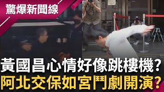 柯文哲笑嘻嘻輪到黃國昌不嘻嘻了?  上回籌錢這回神隱? 主席保衛戰像宮鬥劇? 離湊齊交保金還差兩千萬! 陳佩琪發狠不排除抵押房子籌錢?│呂惠敏 主持│【驚爆新聞線 完整版】20250906│三立新聞台
