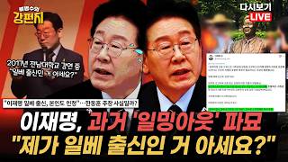 [류병수의 강펀치 Replay] 일베 출신 이재명... 이기인 "정권에서 불편하게 느끼는 플랫폼은 국가가 나서서 폐쇄하면 이거야말로 파시즘 아니겠습니까?"