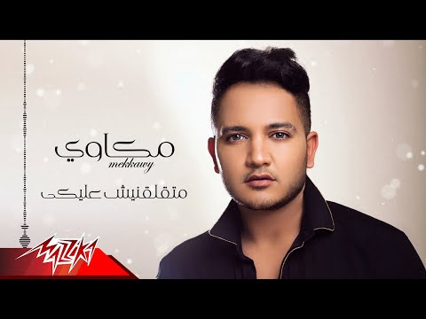 متقلقنيش عليكي مكاوي