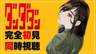 同時視聴【ダンダダン】完全初見で5～7話を観る！！！【白雪 巴/にじさんじ】