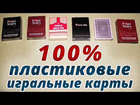 100% пластиковые игральные карты / 100% Plastic Playing Cards