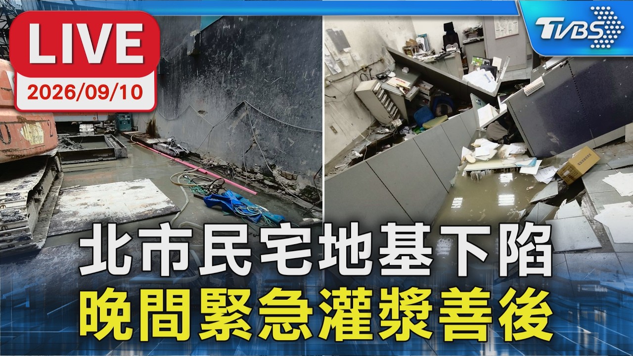 北市民宅地基下陷 晚間緊急灌漿善後|LIVE │ TVBS新聞網