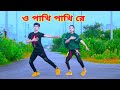 ও পাখি পাখি রে | Pakhi Pakhi Re | Dh Kobir Khan | Bangla New Dance | Liya Moni | Bangla Dance 2021