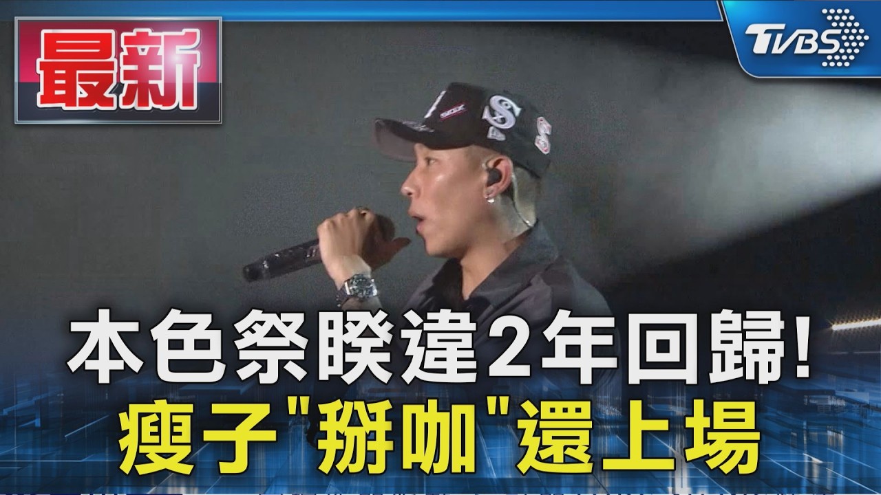 本色祭睽違2年回歸! 「掰咖」還上場|TVBS新聞 @TVBSNEWS01