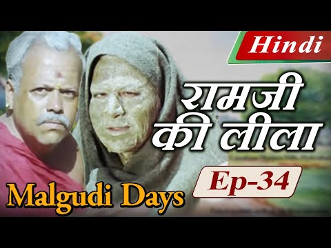 Malgudi Days (Hindi) - मालगुडी डेज़ (हिंदी) - Carrer - रामजी की लीला - Episode 34