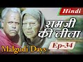 Malgudi Days Hindi मालगुडी डेज़ हिंदी Carrer रामजी की 
