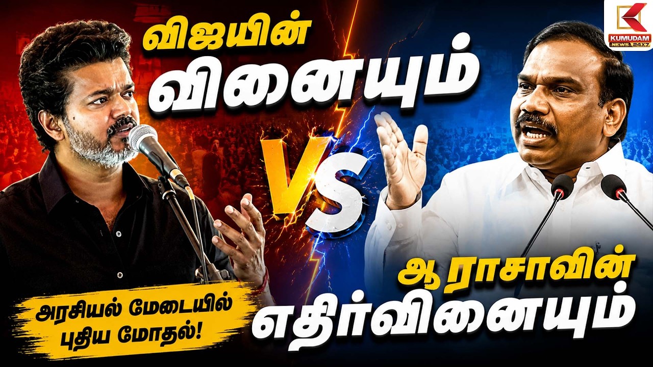 Vijay-யின் வினையும் A Rasa-வின் எதிர்வினையும்  | DMK | TVK | MK Stalin |Kumudam News