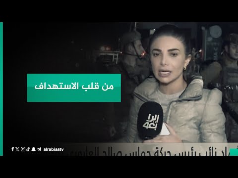 شاهد بالفيديو.. من قلب الاستهداف هبة عياد مراسلتنا في بيروت توثق تداعيات اغتيال نائب رئيس حركة حمــ.اس صالح العاروري