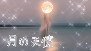 月の天使 癒しの40分 水の音と睡眠導入用BGM ぐっすり眠れて願望実現 月のテンポ