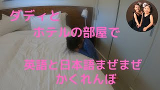 【オーストラリア】Daddyとホテルのお部屋で　バイリンガル　かくれんぼ
