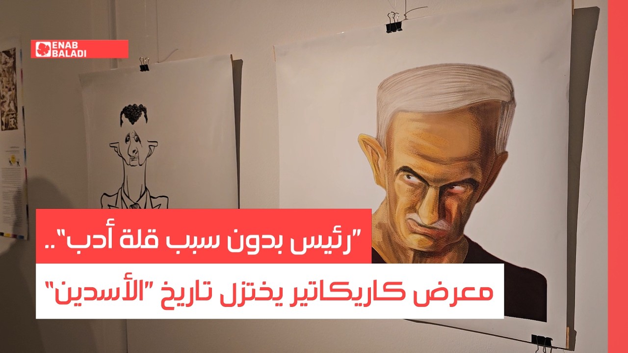 ”رئيس بدون سبب قلة أدب“.. معرض كاريكاتير يختزل تاريخ ”الأسدين“ في دمشق
