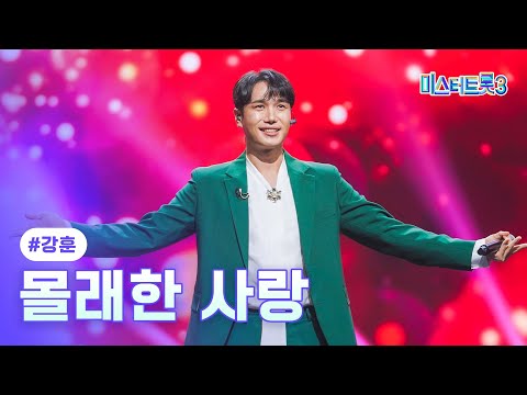 [클린버전]강훈 - 몰래한 사랑 ❤미스터트롯3 6화❤ 250130 방송