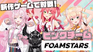 OP - 【ホロ対決】新作ゲームFoamstarsで対戦‼誰が何と言おうと吾輩はピンクチームである。【ラプラス・ダークネス/桃鈴ねね/さくらみこ/ 博衣こより/ホロライブ】