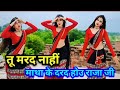 तू मर्द नहीं माथा के दरद हो राजाजी Tu Marad Na