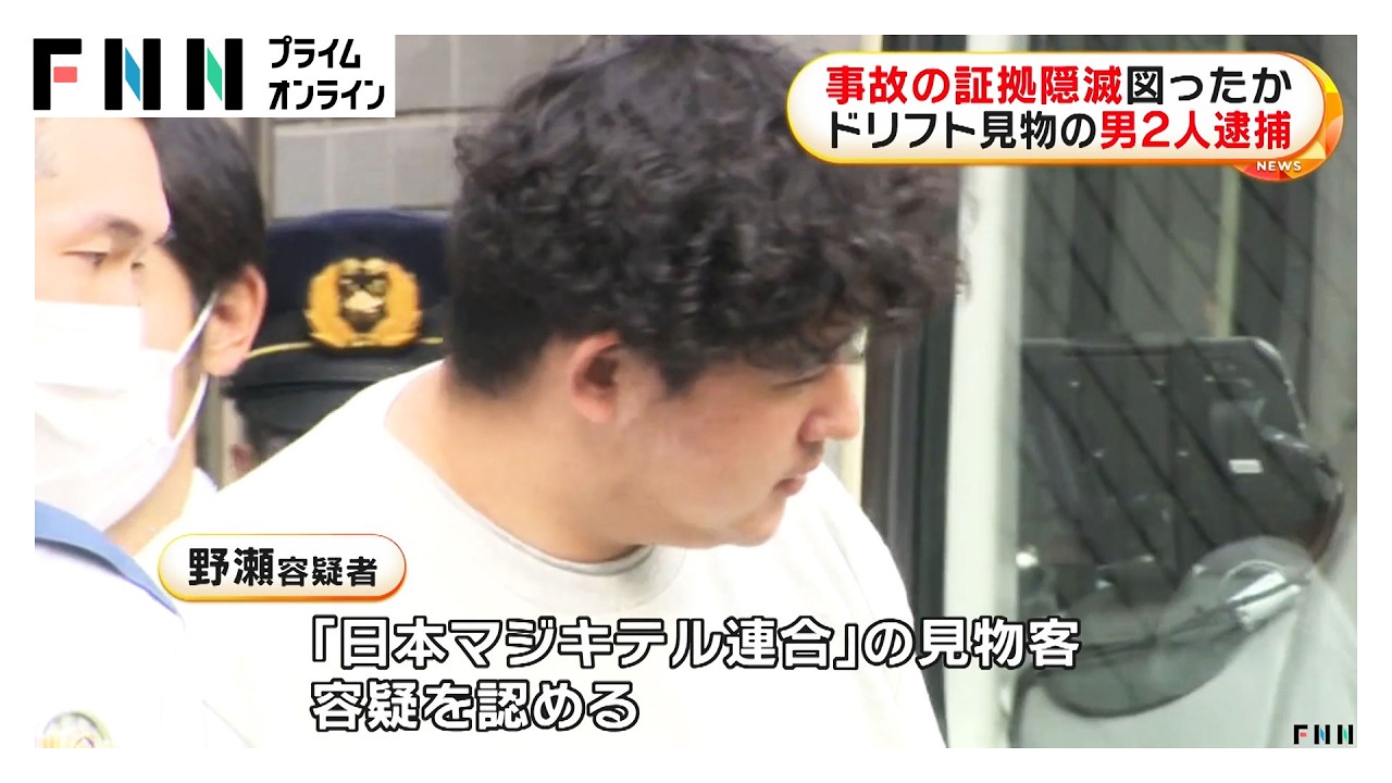事故の証拠隠滅図ったか　ドリフト見物の男2人逮捕（2026年03月28日）