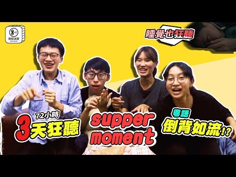 連續3天狂聽粵語歌，就算不同語言也能倒背如流！？挑戰大勢香港樂團Supper Moment 成名曲，竟意外發現23年來都寫錯「這個字」！88-1 │挑戰系列 #2 │