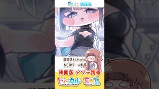 まさかのストッキング差分!?OL衣装!!【韓国版トリッカル】アップデート情報
