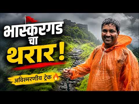 😱 भास्करगडाचा असा थरारक ट्रेक कधी पाहिला नसेल! | Bhaskargad Fort Trek