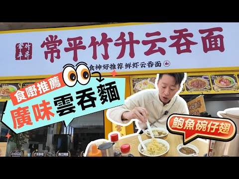 肇慶鼎湖美食｜廣式雲吞麵｜9.9元鮑魚碗仔翅＃肇慶生活＃肇慶退休