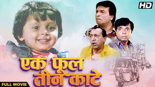 EK PHOOL TEEN KANTE (1997) Full Movie | Hindi Comedy | Kader Khan, Sadashiv Amrapurkar, Tinnu Anand