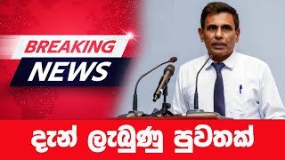 දැන් ලැබුණු පුවතක්🔴 BREAKING NEWS | Ada Derana News live | Hiru News live | Sri Lanka | ananda