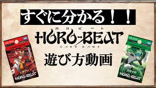 ホロビートカードゲーム 遊び方動画