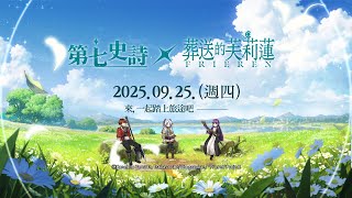 [情報]《第七史詩》x動畫《葬送的芙莉蓮》合作