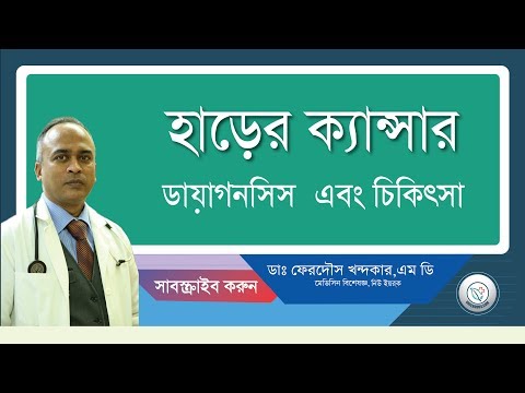 হাড্ডির ক্যান্সার: ডায়াগনোসিস এবং চিকিৎসা।