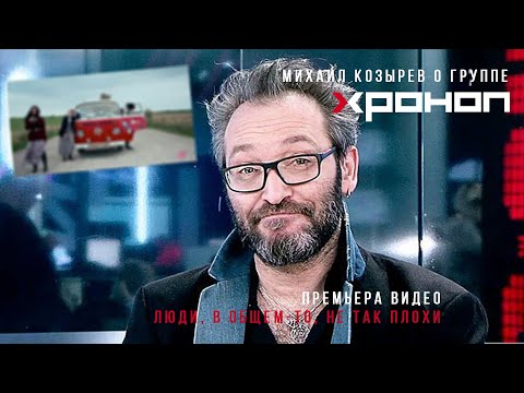 Михаил Козырев о группе Хроноп в эфире т/к Дождь.