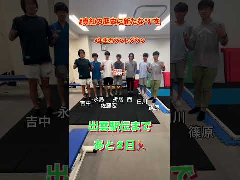 出雲駅伝まで、あと2日✌️ #中大駅伝 #中央大学 #真紅の歴史に新たな1を #出雲駅伝