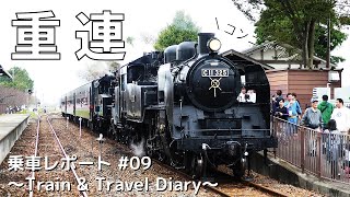 【乗車記録】TR Diary #09 今後は見れない重連運転！SLもおか（19/10/14）