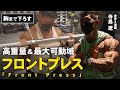 【肩トレ】“高重量&最大可動域”で効かせるフロントプレス。